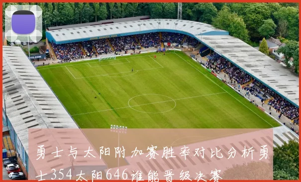 勇士与太阳附加赛胜率对比分析勇士354太阳646谁能晋级决赛