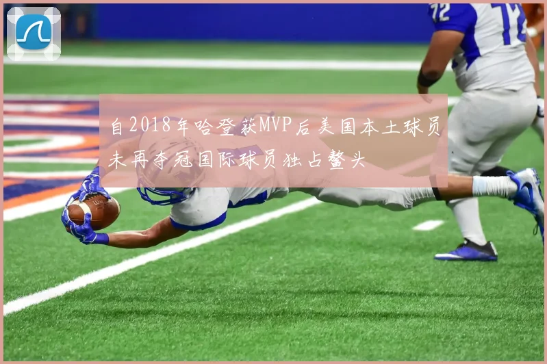 自2018年哈登获MVP后美国本土球员未再夺冠国际球员独占鳌头