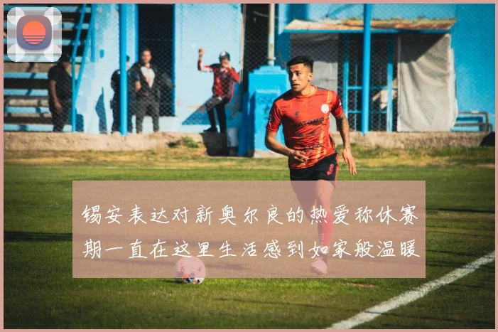 锡安表达对新奥尔良的热爱称休赛期一直在这里生活感到如家般温暖