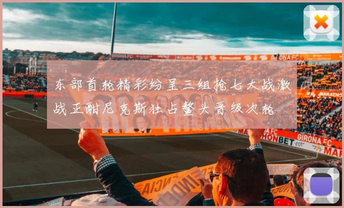 东部首轮精彩纷呈三组抢七大战激战正酣尼克斯独占鳌头晋级次轮