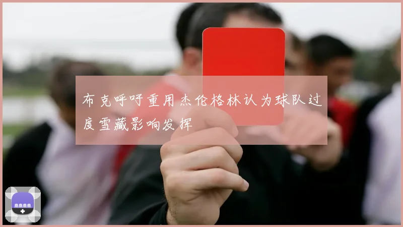 布克呼吁重用杰伦格林认为球队过度雪藏影响发挥