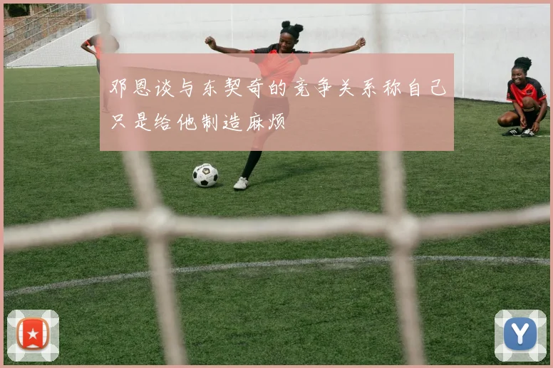 邓恩谈与东契奇的竞争关系称自己只是给他制造麻烦
