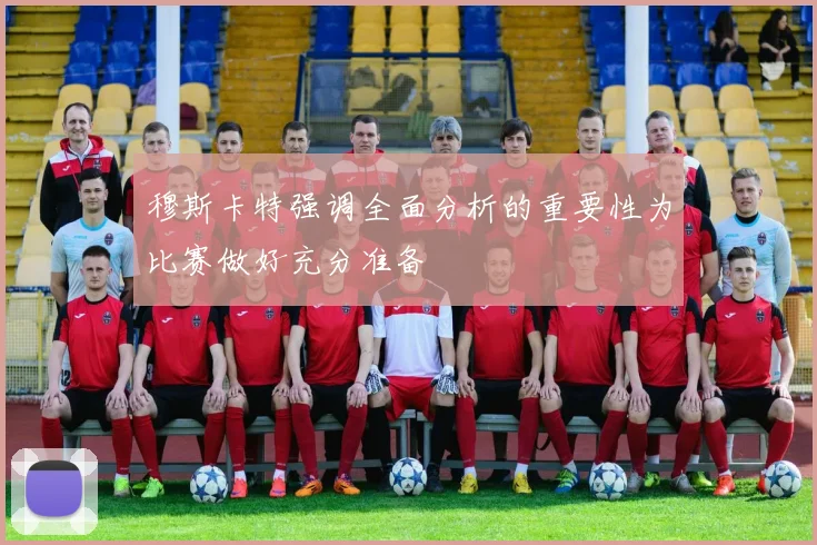 穆斯卡特强调全面分析的重要性为比赛做好充分准备