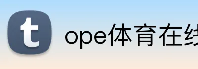 ope体育在线 logo